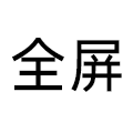 全屏