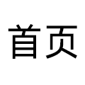首页