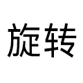 旋转