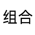 按钮1
